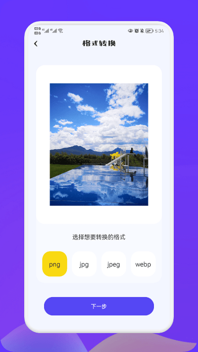 照片转换大师手机版