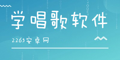 学唱歌软件