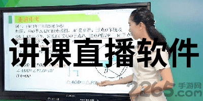 讲课直播软件