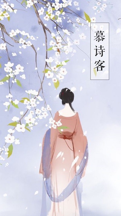 慕诗客诗词