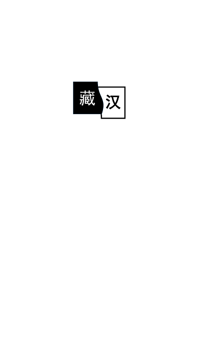 简藏汉app官方版