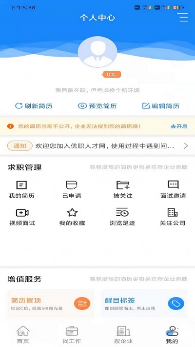 优职人才网app