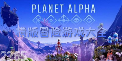 横版冒险游戏