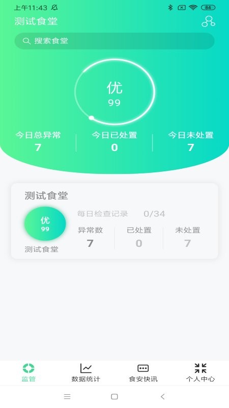 数字食安平台