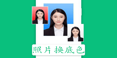 照片换底色软件