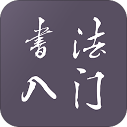 书法入门教程app