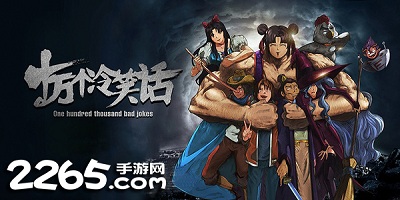 十万个冷笑话