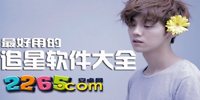追星app