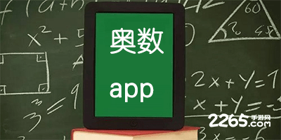 奥数app