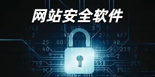 网站安全软件