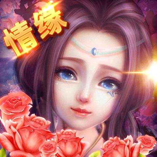 全民仙游记手游