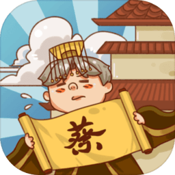 皇上你好蔡啊无限体力版