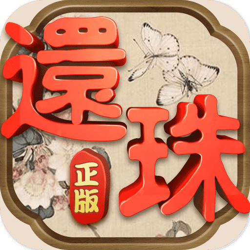 还珠格格手游小米版本