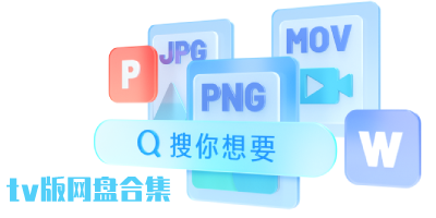 tv版网盘