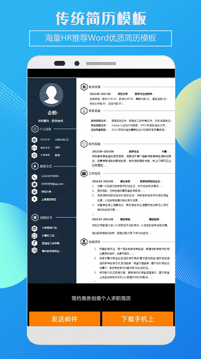 企盼简历制作手机版