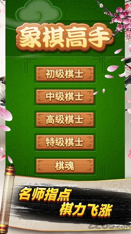 象棋高手游戏