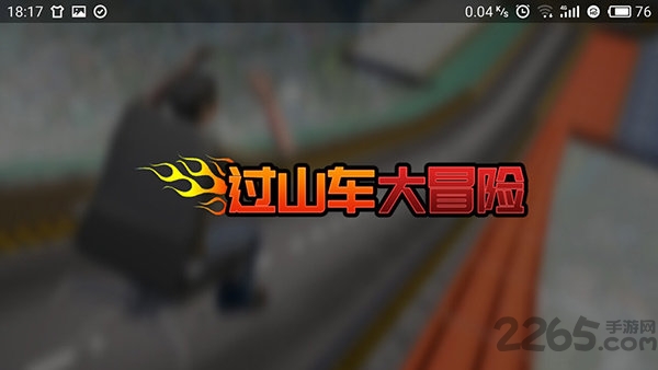 过山车大冒险游戏