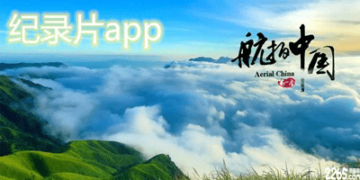 纪录片app