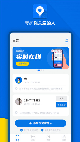 实时定位追踪软件