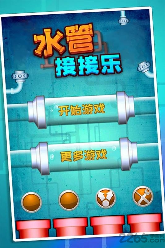 水管接接乐九游最新版