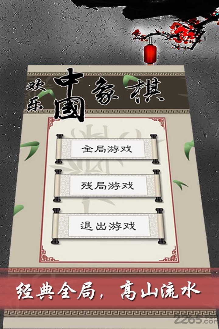 欢乐中国象棋手机版