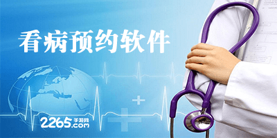 手机看病软件
