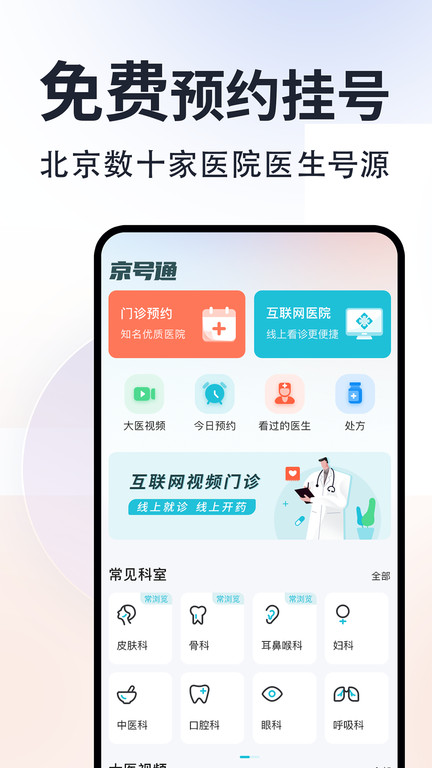 京号通app手机版(更名京号通医院预约挂号)