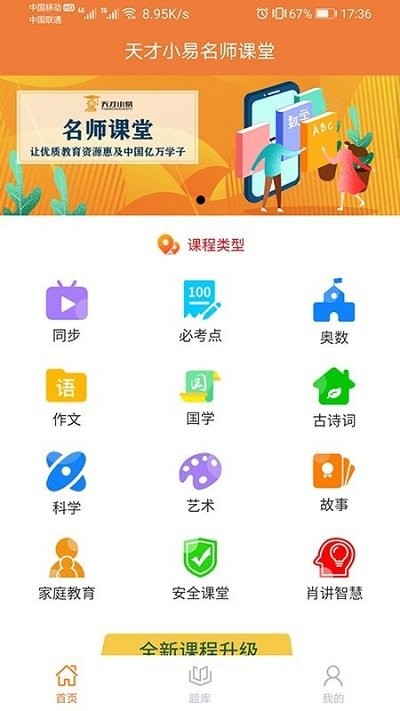 天才小易名师课堂app