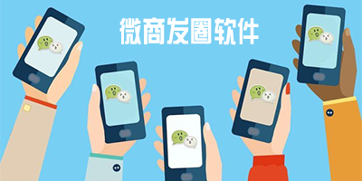 微商发圈软件
