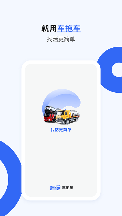 车拖车司机端app 车拖车司机版下载安装
