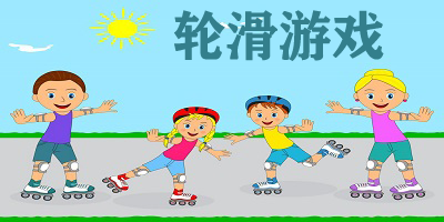 轮滑游戏