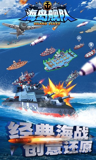 海岛舰队手游官方版