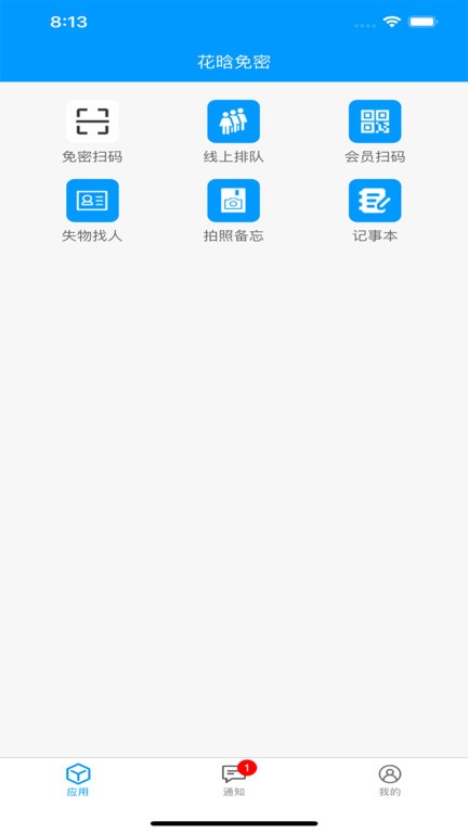 花晗免密app