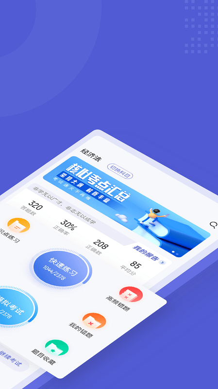 注册会计师考试聚题库app