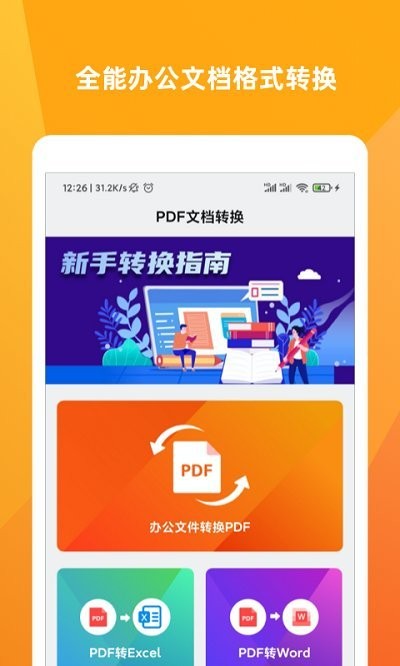 pdf阅读器转换大师app下载