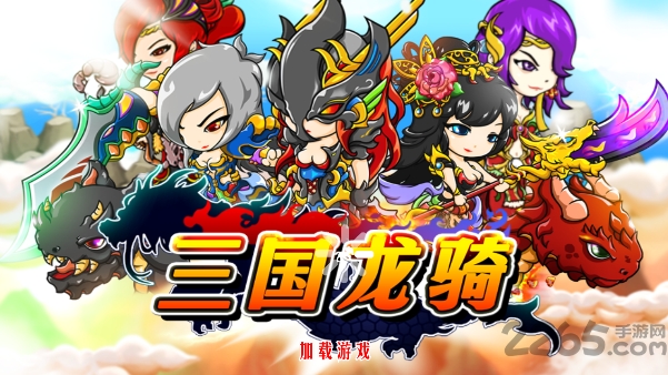 三国龙骑无限钻石版 三国龙骑无限钻石版