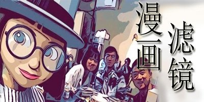 漫画滤镜软件
