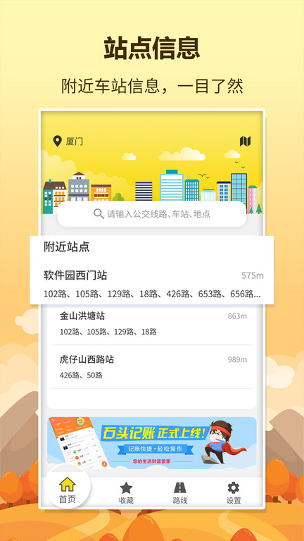 实时公交查询app
