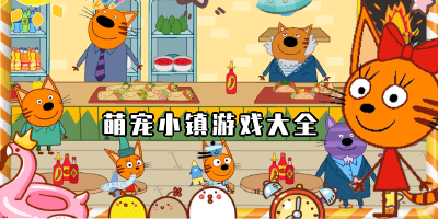 萌宠小镇游戏
