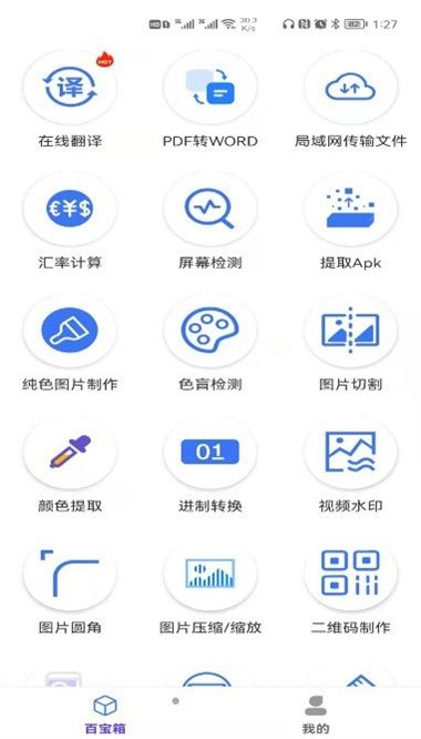 实用工具百宝箱最新版