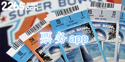 票务app