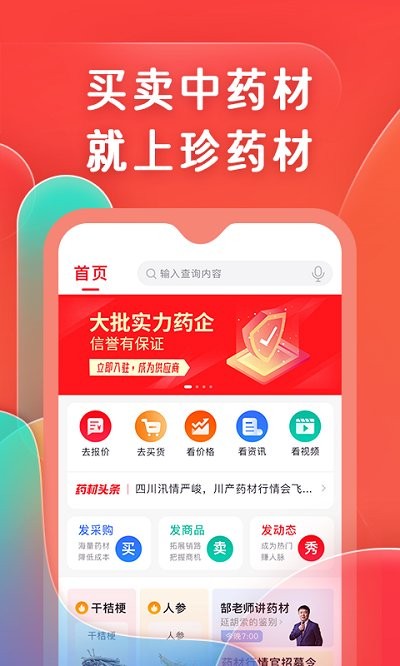 珍药材最新版下载