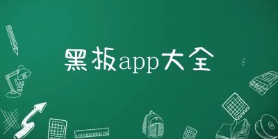 黑板app