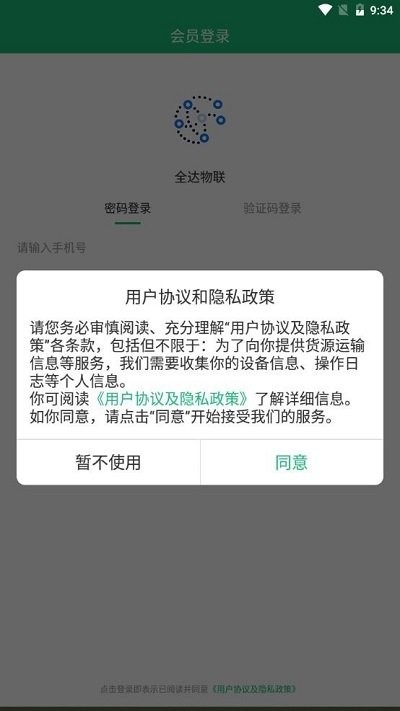全达物联app下载