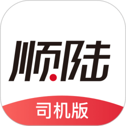 顺陆司机版货运平台
