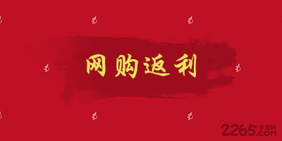 网购返利app