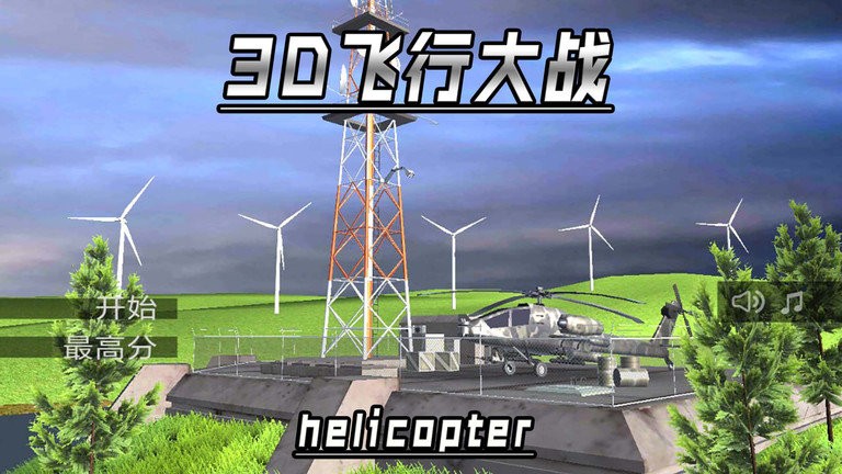 3d飞机大战游戏手机版