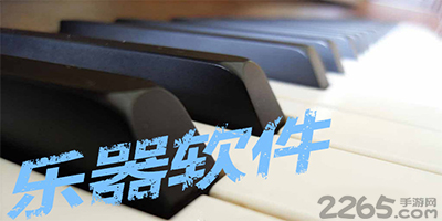 乐器软件