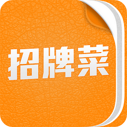 招牌菜客户端