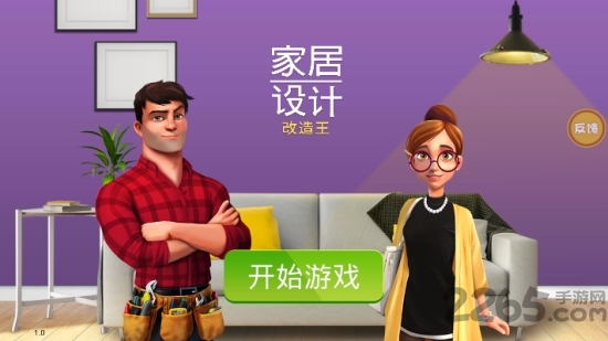 房产装修模拟器游戏
